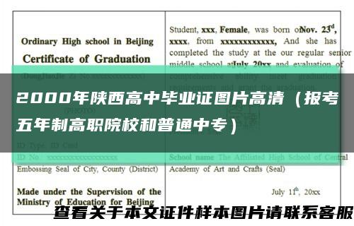 2000年陕西高中毕业证图片高清（报考五年制高职院校和普通中专）缩略图