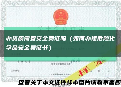 办资质需要安全员证吗（如何办理危险化学品安全员证书）缩略图
