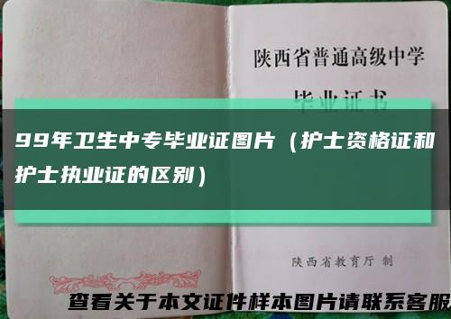 99年卫生中专毕业证图片（护士资格证和护士执业证的区别）缩略图