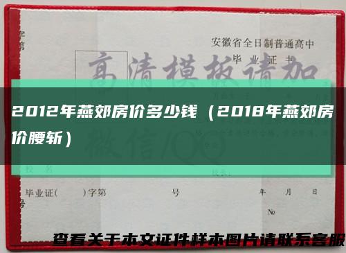 2012年燕郊房价多少钱（2018年燕郊房价腰斩）缩略图