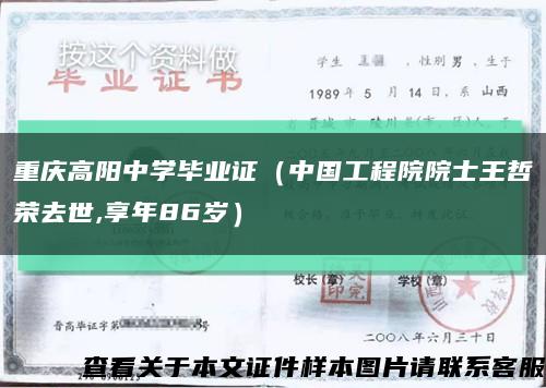 重庆高阳中学毕业证（中国工程院院士王哲荣去世,享年86岁）缩略图