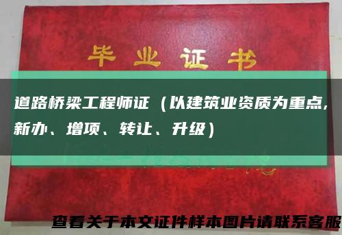 道路桥梁工程师证（以建筑业资质为重点,新办、增项、转让、升级）缩略图