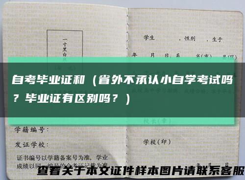 自考毕业证和（省外不承认小自学考试吗？毕业证有区别吗？）缩略图