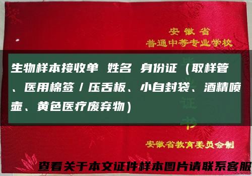 生物样本接收单 姓名 身份证（取样管、医用棉签／压舌板、小自封袋、酒精喷壶、黄色医疗废弃物）缩略图