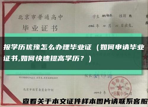 报学历犹豫怎么办理毕业证（如何申请毕业证书,如何快速提高学历？）缩略图