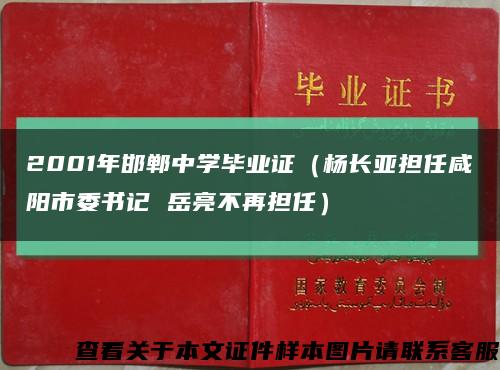 2001年邯郸中学毕业证（杨长亚担任咸阳市委书记 岳亮不再担任）缩略图