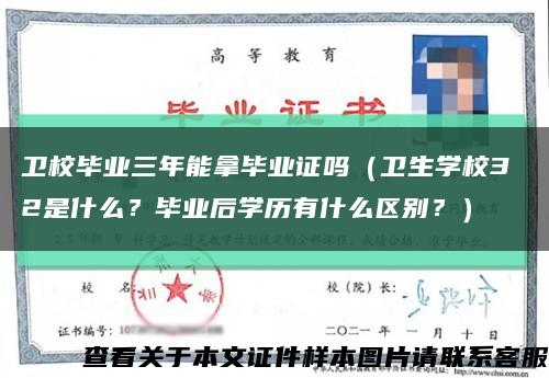 卫校毕业三年能拿毕业证吗（卫生学校3 2是什么？毕业后学历有什么区别？）缩略图