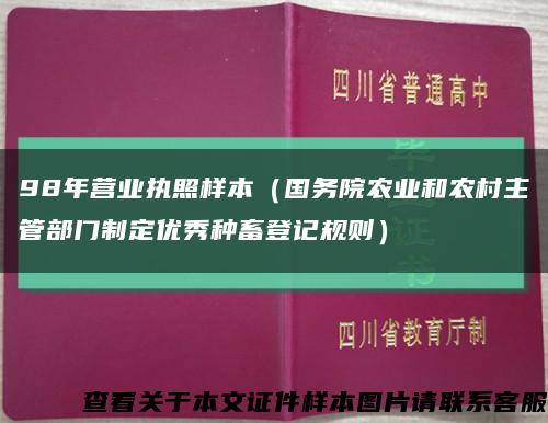 98年营业执照样本（国务院农业和农村主管部门制定优秀种畜登记规则）缩略图