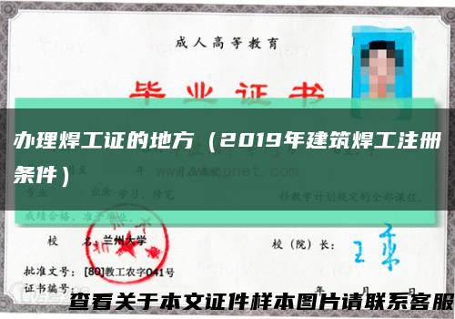 办理焊工证的地方（2019年建筑焊工注册条件）缩略图