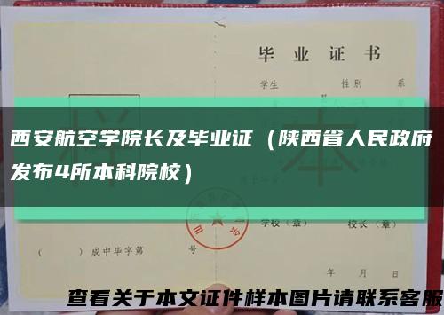 西安航空学院长及毕业证（陕西省人民政府发布4所本科院校）缩略图