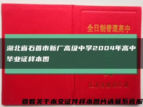 湖北省石首市新厂高级中学2004年高中毕业证样本图缩略图