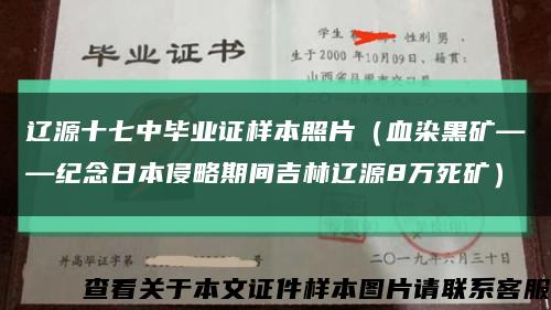 辽源十七中毕业证样本照片（血染黑矿——纪念日本侵略期间吉林辽源8万死矿）缩略图