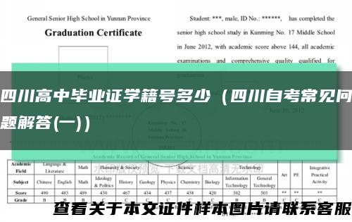 四川高中毕业证学籍号多少（四川自考常见问题解答(一)）缩略图