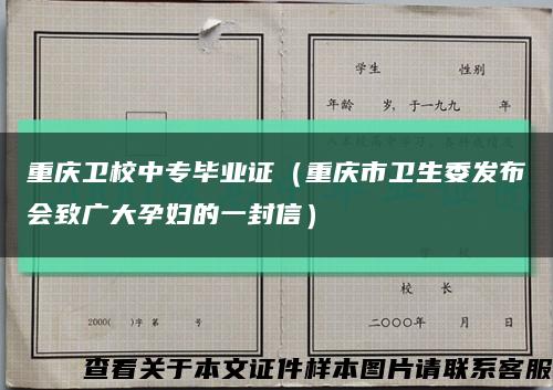 重庆卫校中专毕业证（重庆市卫生委发布会致广大孕妇的一封信）缩略图