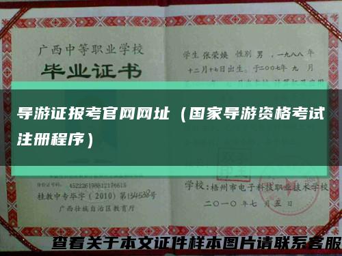 导游证报考官网网址（国家导游资格考试注册程序）缩略图