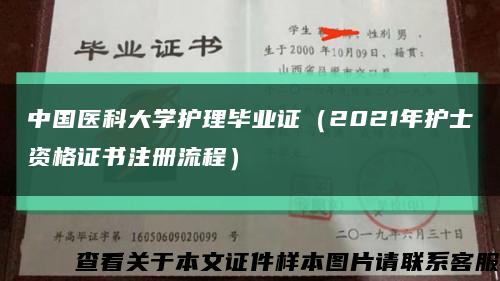 中国医科大学护理毕业证（2021年护士资格证书注册流程）缩略图