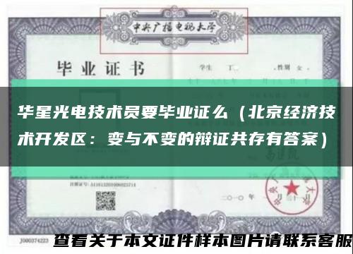华星光电技术员要毕业证么（北京经济技术开发区：变与不变的辩证共存有答案）缩略图