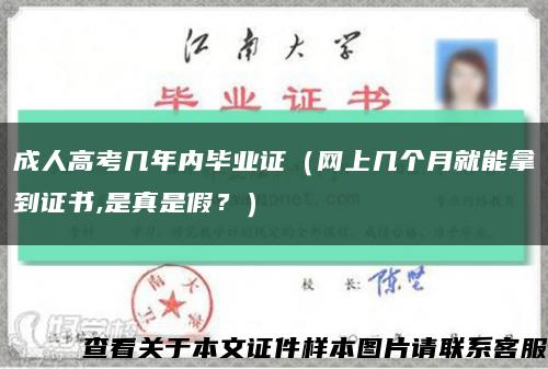 成人高考几年内毕业证（网上几个月就能拿到证书,是真是假？）缩略图