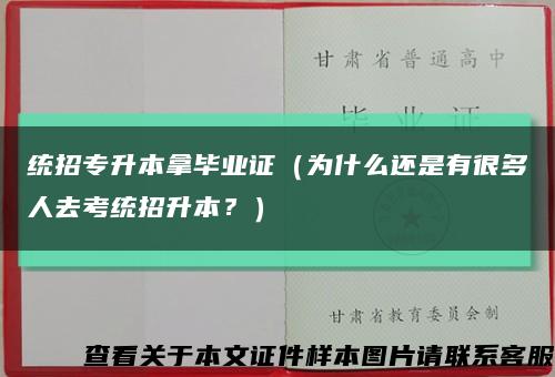 统招专升本拿毕业证（为什么还是有很多人去考统招升本？）缩略图