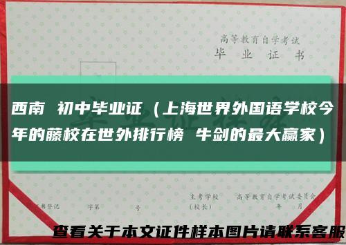 西南 初中毕业证（上海世界外国语学校今年的藤校在世外排行榜 牛剑的最大赢家）缩略图