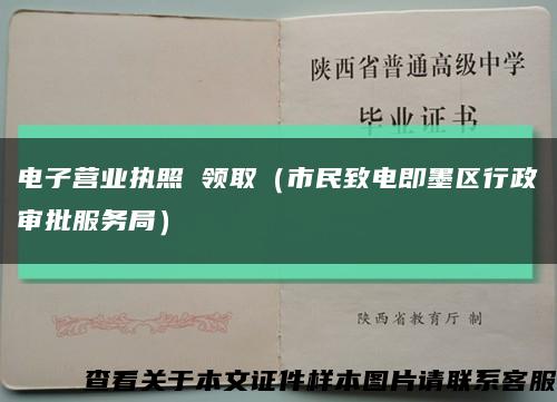 电子营业执照 领取（市民致电即墨区行政审批服务局）缩略图