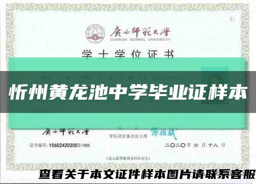 忻州黄龙池中学毕业证样本缩略图