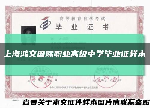 上海鸿文国际职业高级中学毕业证样本缩略图