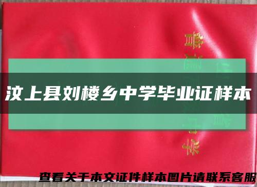 汶上县刘楼乡中学毕业证样本缩略图