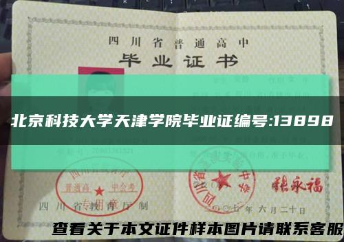 北京科技大学天津学院毕业证编号:13898缩略图