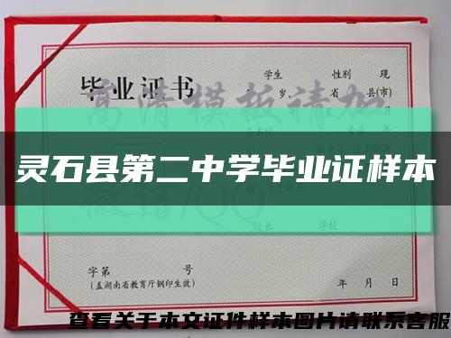 灵石县第二中学毕业证样本缩略图