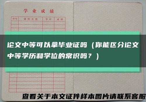 论文中等可以拿毕业证吗（你能区分论文中等学历和学位的常识吗？）缩略图