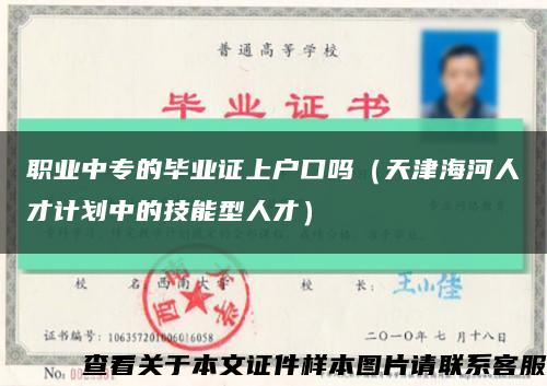 职业中专的毕业证上户口吗（天津海河人才计划中的技能型人才）缩略图