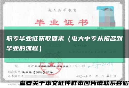 职专毕业证获取要求（电大中专从报名到毕业的流程）缩略图