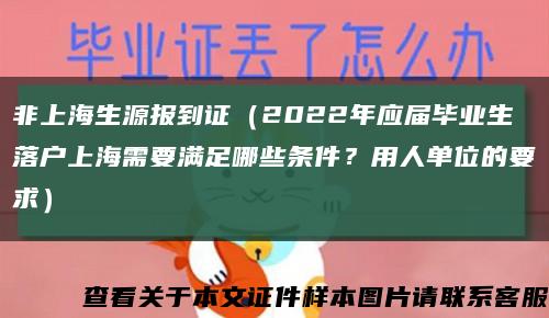 非上海生源报到证（2022年应届毕业生落户上海需要满足哪些条件？用人单位的要求）缩略图