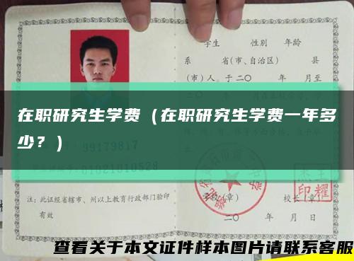 在职研究生学费（在职研究生学费一年多少？）缩略图