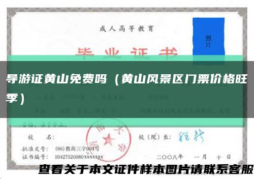 导游证黄山免费吗（黄山风景区门票价格旺季）缩略图