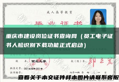 重庆市建设岗位证书查询网（员工电子证书人脸识别下载功能正式启动）缩略图
