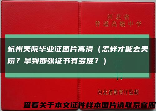 杭州美院毕业证图片高清（怎样才能去美院？拿到那张证书有多难？）缩略图