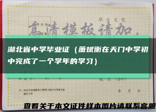 湖北省中学毕业证（萧斌衡在天门中学初中完成了一个学年的学习）缩略图