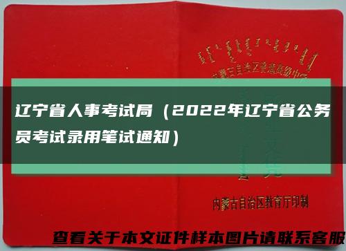 辽宁省人事考试局（2022年辽宁省公务员考试录用笔试通知）缩略图