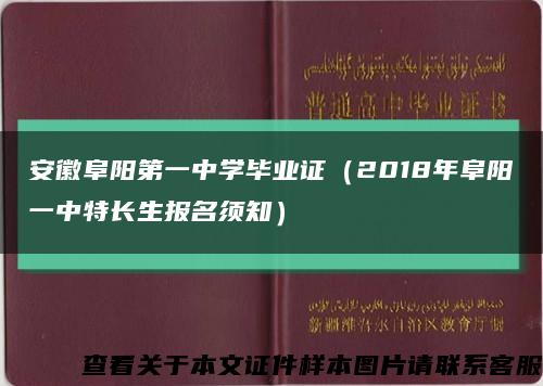 安徽阜阳第一中学毕业证（2018年阜阳一中特长生报名须知）缩略图