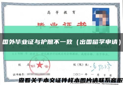 国外毕业证与护照不一致（出国留学申请）缩略图