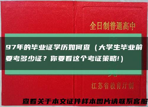 97年的毕业证学历如何查（大学生毕业前要考多少证？你要看这个考证策略!）缩略图