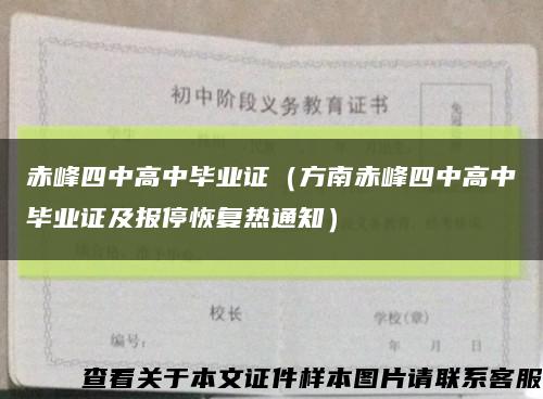 赤峰四中高中毕业证（方南赤峰四中高中毕业证及报停恢复热通知）缩略图