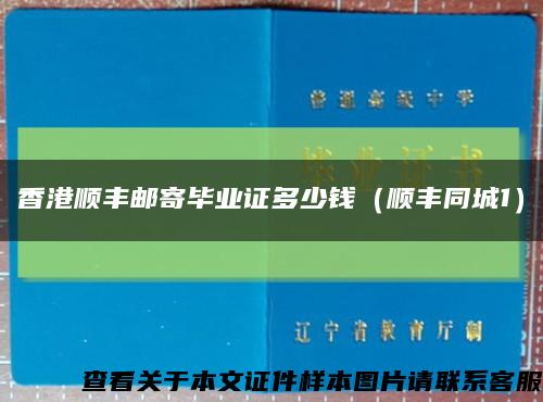 香港顺丰邮寄毕业证多少钱（顺丰同城1）缩略图