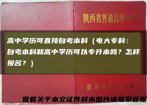 高中学历可直接自考本科（电大专科： 自考本科和高中学历可以专升本吗？怎样报名？）缩略图