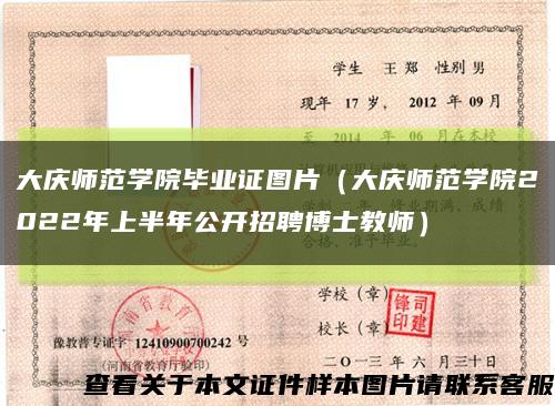 大庆师范学院毕业证图片（大庆师范学院2022年上半年公开招聘博士教师）缩略图