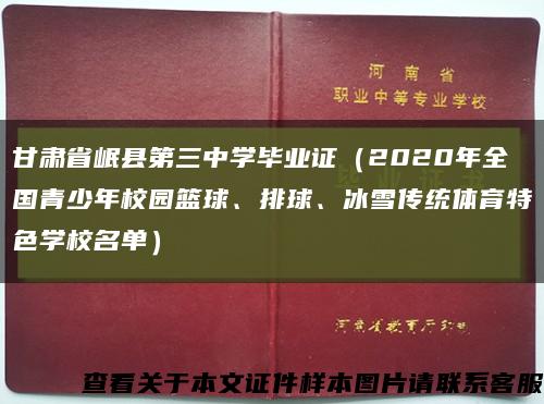 甘肃省岷县第三中学毕业证（2020年全国青少年校园篮球、排球、冰雪传统体育特色学校名单）缩略图