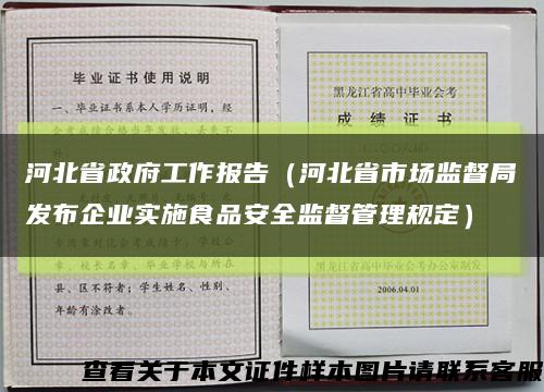 河北省政府工作报告（河北省市场监督局发布企业实施食品安全监督管理规定）缩略图