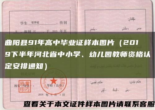 曲阳县91年高中毕业证样本图片（2019下半年河北省中小学、幼儿园教师资格认定安排通知）缩略图